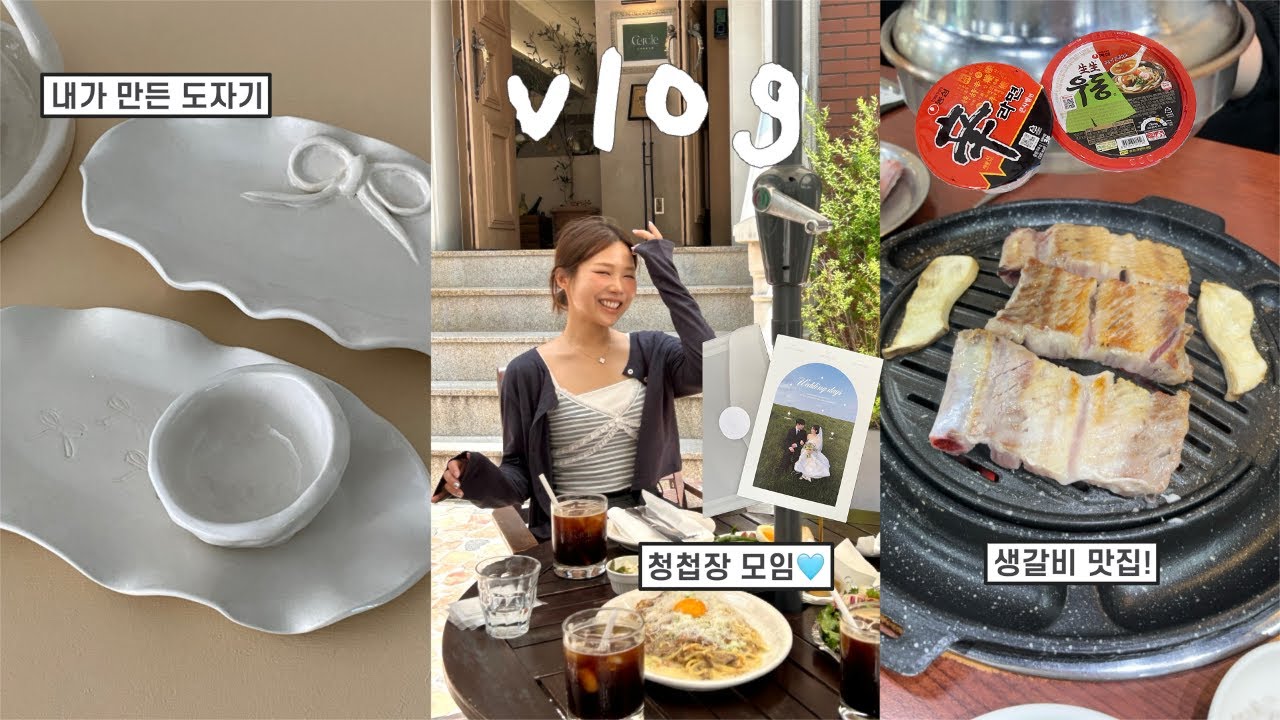 VLOG::내가 만든 첫 도자기 그릇🥣 졔언니 청첩장 모임하고 라우동 끓이기,생갈비 맛집