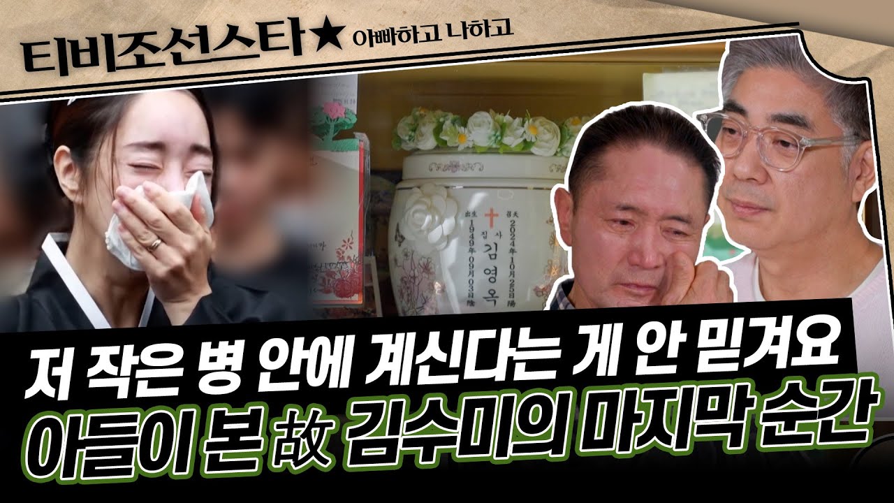 [#아빠하고나하고] 그냥 촬영하러 가신 것 같은, 아직 믿기지 않는 현실 故 김수미를 만나러 간 서효림 가족 #TVCHOSUNSTAR (TV CHOSUN 250318 방송)