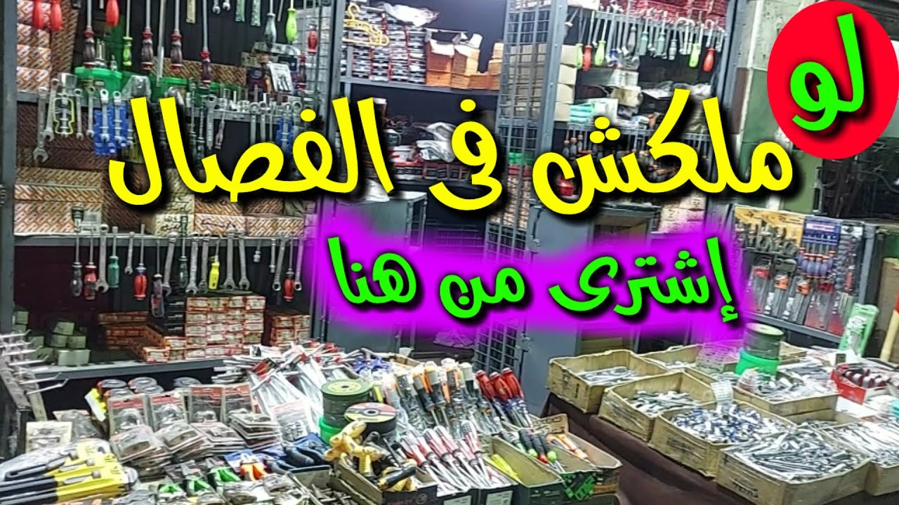 مكان جديد لبيع العدد والأدوات بأرخص أسعار