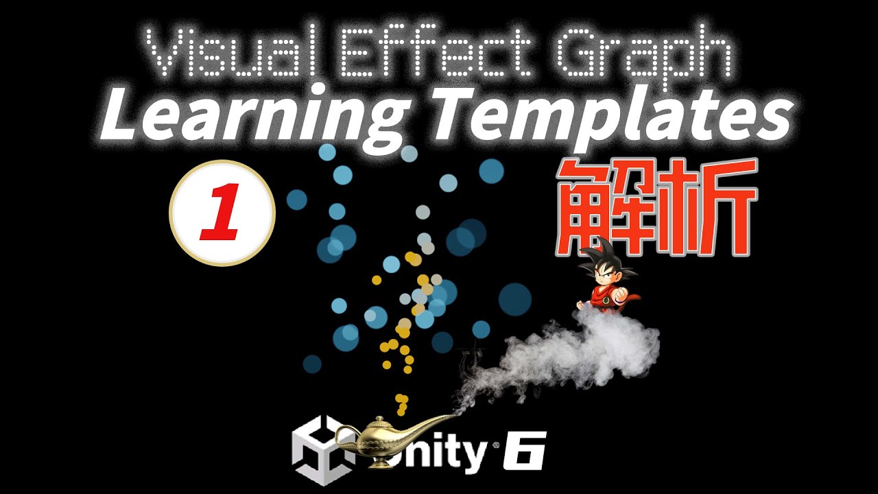 解析Unity的VFX例子LearningTemplates 1