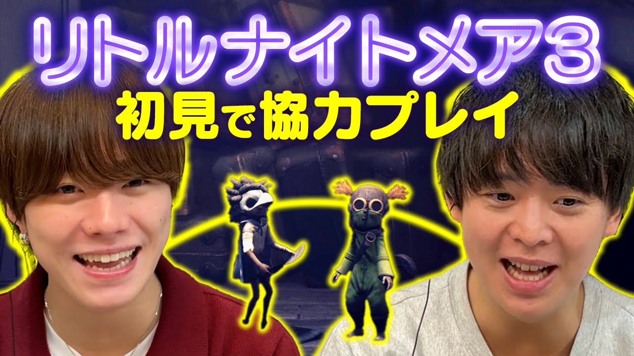 【有岡×大橋×神ゲー最新作】ちょい怖がりながらの協力ドキドキプレイ！大人気ホラーゲーム【リトルナイトメア3】