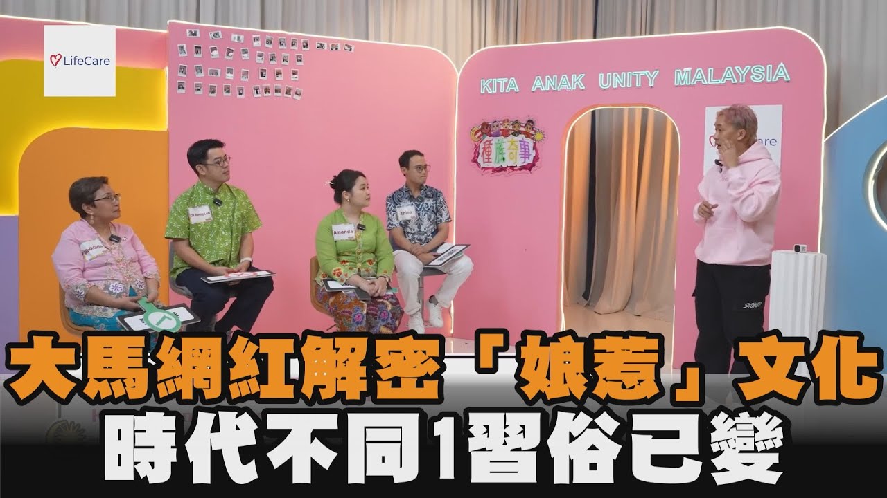 大馬網紅解密「娘惹」文化　時代不同1習俗已變　@西西歪Ccwhyao ｜#全民話燒