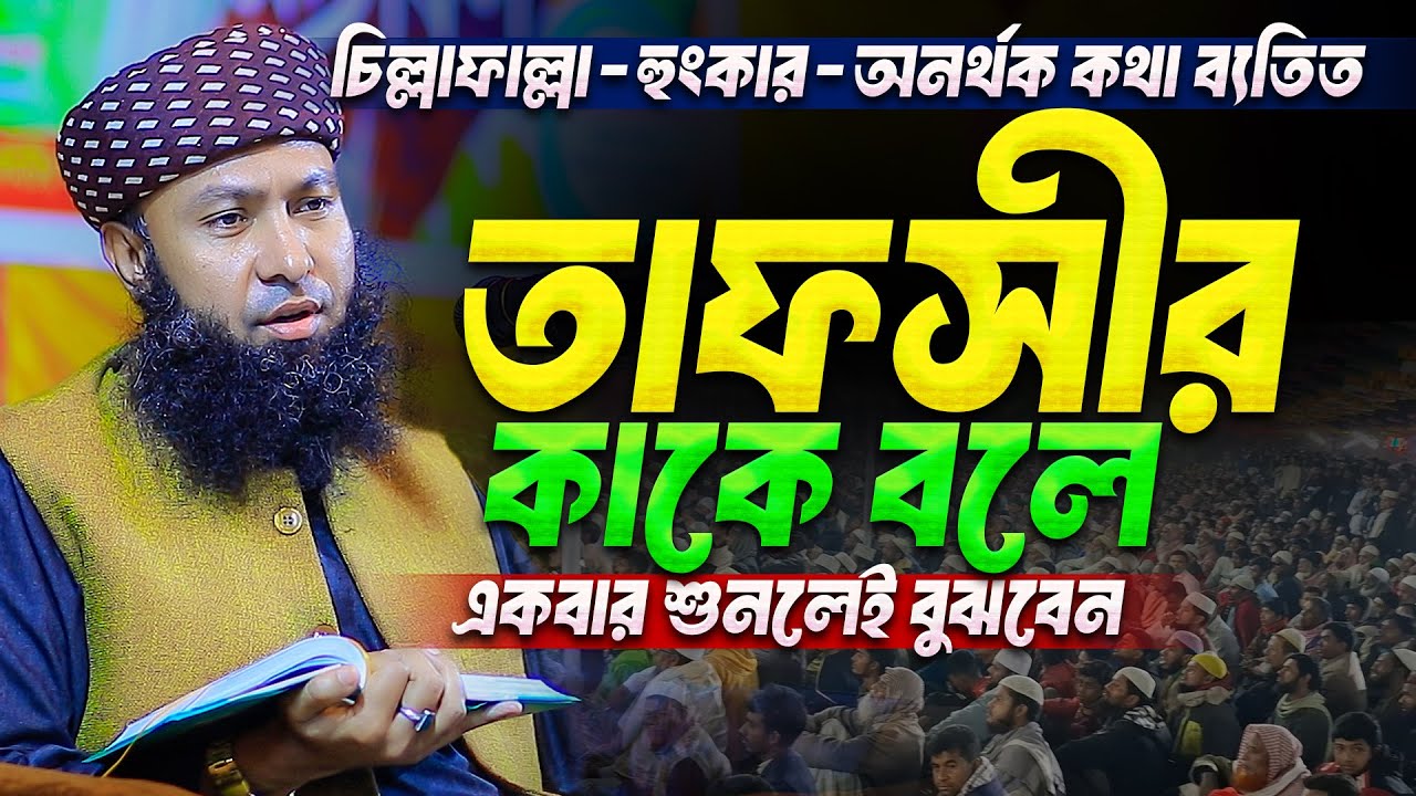 ওয়াল্লাহি..! এমন তাফসীর বাংলাদেশে খুব কমই হয় || মূসা ও খিজির (আঃ) এর ঘটনা || Rezaul Karim Natory