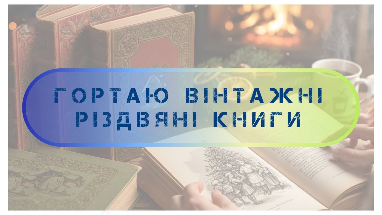 360. Гортаю вінтажні різдвяні книги. Вишивка хрестиком. Cross stitch books.