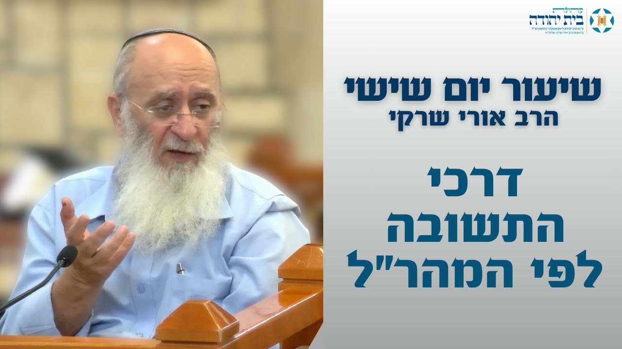 דרכי התשובה לפי המהר
