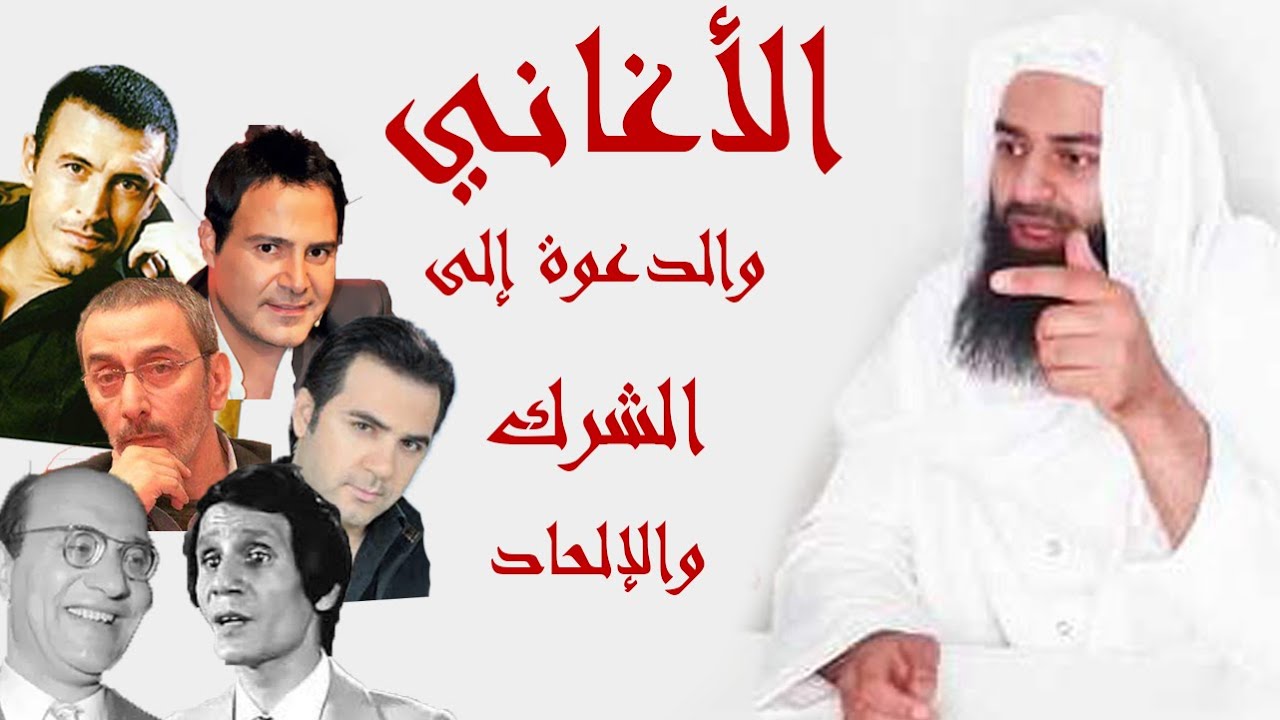 🔺خطر الأغاني والدعوة إلى الشرك والكفر بالله تعالى  💡#كواشف💡 محمد بن شمس الدين