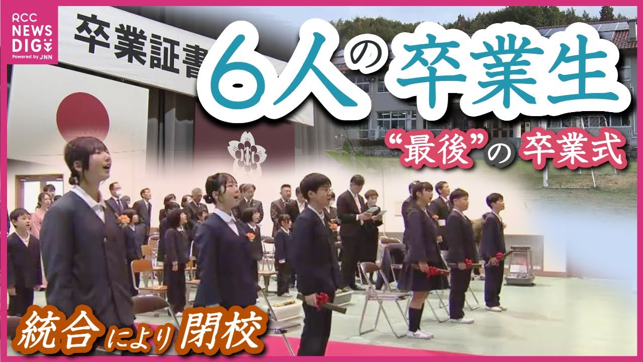 「寂しいけれど、思い出を忘れずにいたい」今年度で閉校　小さな小学校で“最後”の卒業式　6人の卒業生見送り 151年の歴史に幕　広島