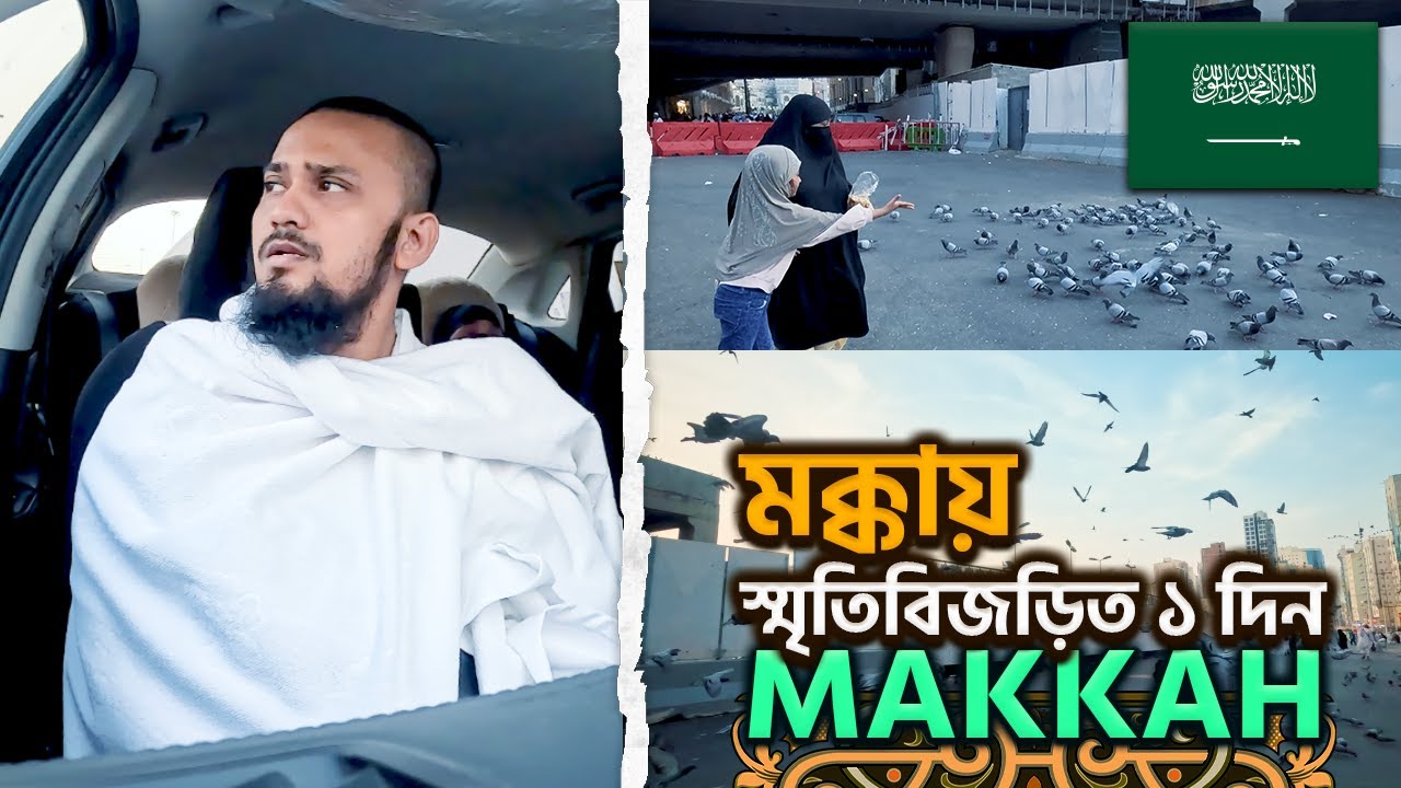 মক্কায় এক স্মৃতিবিজড়িত দিন আর আম্মাকে নিয়ে উম্মাহ পালন - A Umrah Day in Makkah, Saudi Arabia 🇸🇦
