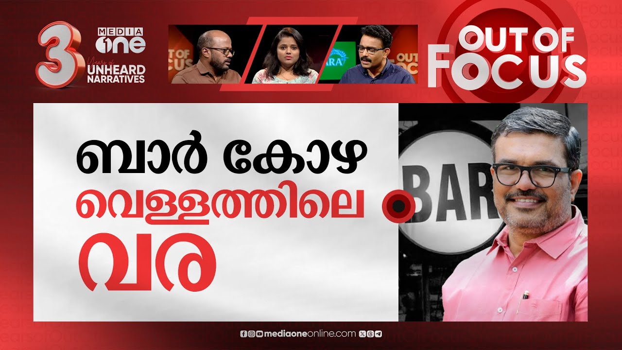 വീണ്ടും ബാർ കോഴ? | 'Bar bribe' scandal In CPI(M)-led govt after leaked audio | Out Of Focus