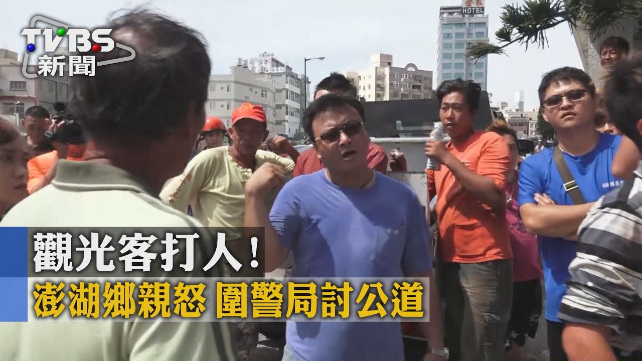 【TVBS】觀光客打人！澎湖鄉親怒　圍警局討公道
