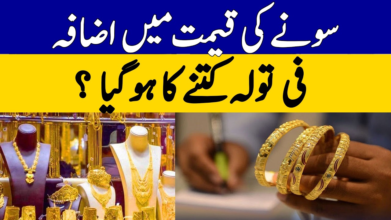 Gold Prices Surge in Pakistan | Dawn News