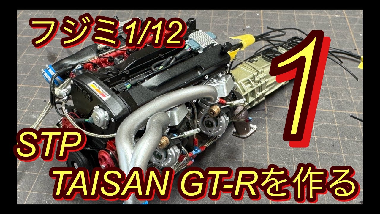 フジミ1/12 STP TAISAN GT-Rを作る①