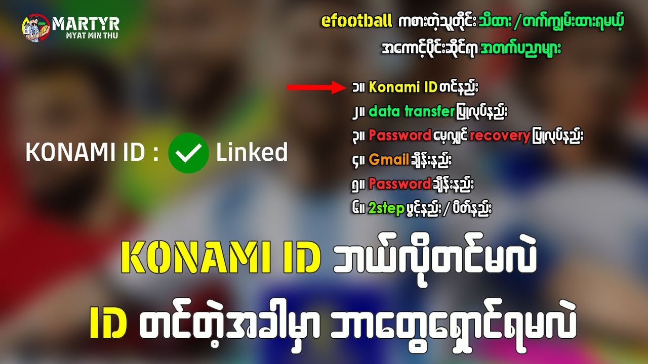 eFootball ကစားသူတိုင်း သိထား/ တက်ထားရမယ့် KONAMI ID တင်နည်း ✅