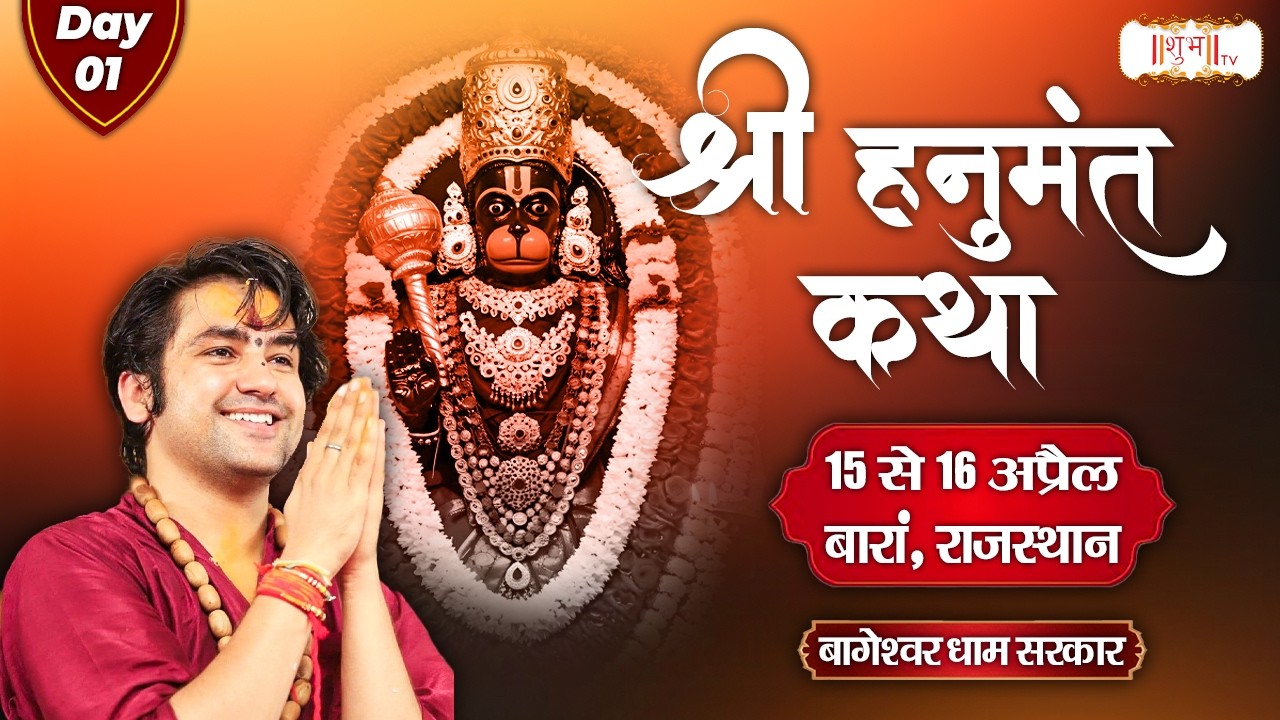 श्री हनुमंत कथा Hanumant Katha !! Bageshwar Dham Sarkar ~ 15 April !! Baran, Rajasthan !! Day 01