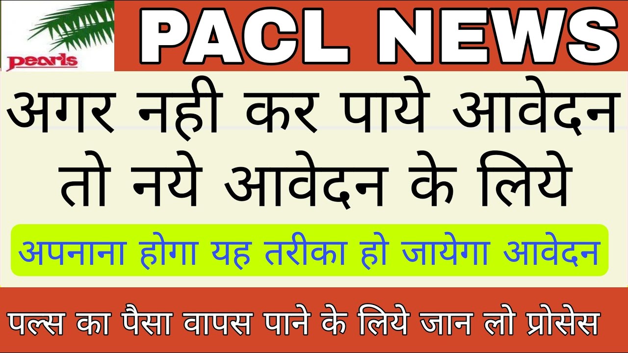 PACL नया आवेदन यहा से करे | pacl  claim new registration | pacl ka new registration kaise kare |pacl