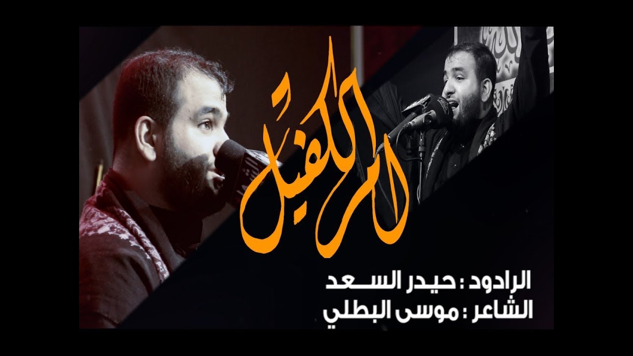 ام الكفيل | الرادود حيدر السعد | 1441 هـ