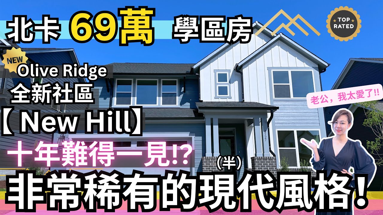 不敢相信？！北卡竟然有【Modern Style】般的房子？！ 【老婆最愛】｜New Hill 學區房｜2943呎｜4房3浴｜Olive Ridge｜New Hill 27562 ｜《北卡房产-华华》