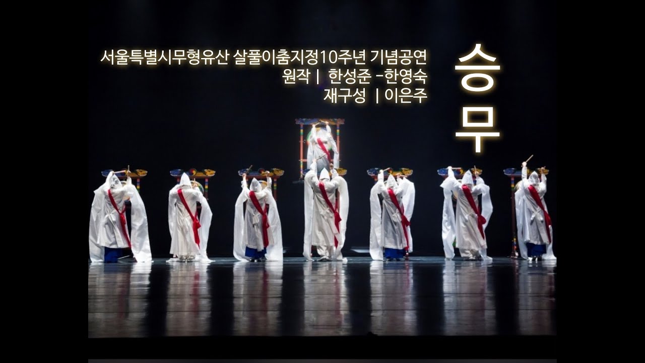 서울특별시무형유산 살풀이춤 지정 10주년 기념공연_ 舞知의 發見                         해설 & 승무