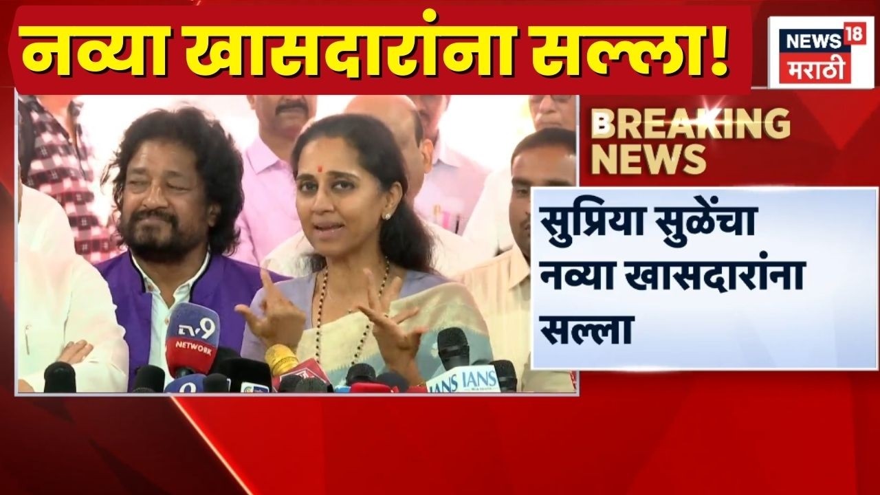 Suriya Sule News | नव्या खासदारांना सुप्रिया सुळेंचा सल्ला!