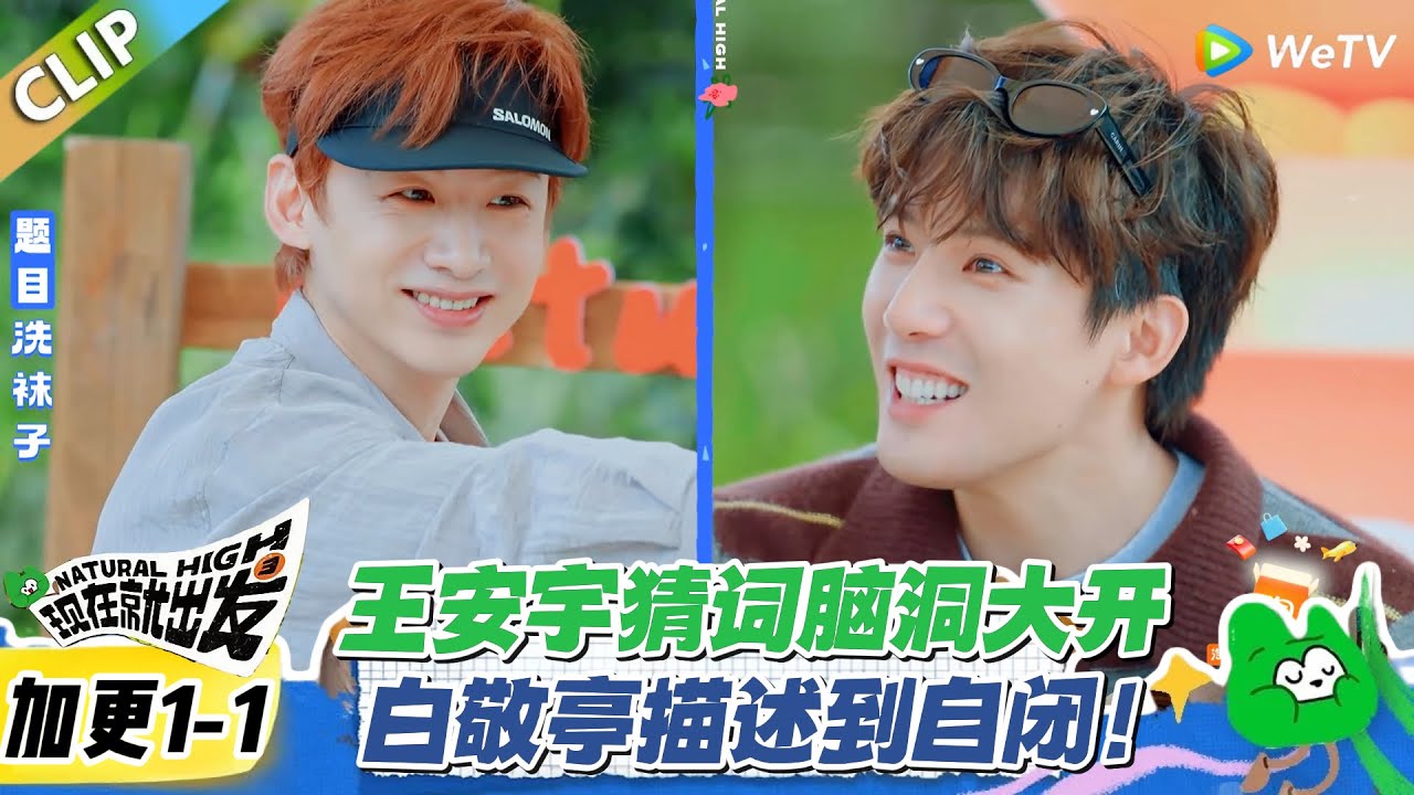 现在就出发S3 加更1-1：王安宇猜词脑洞大开！白敬亭描述到自闭！#现在就出发S3 #沈腾 #白敬亭 #王安宇 #金晨 #范丞丞