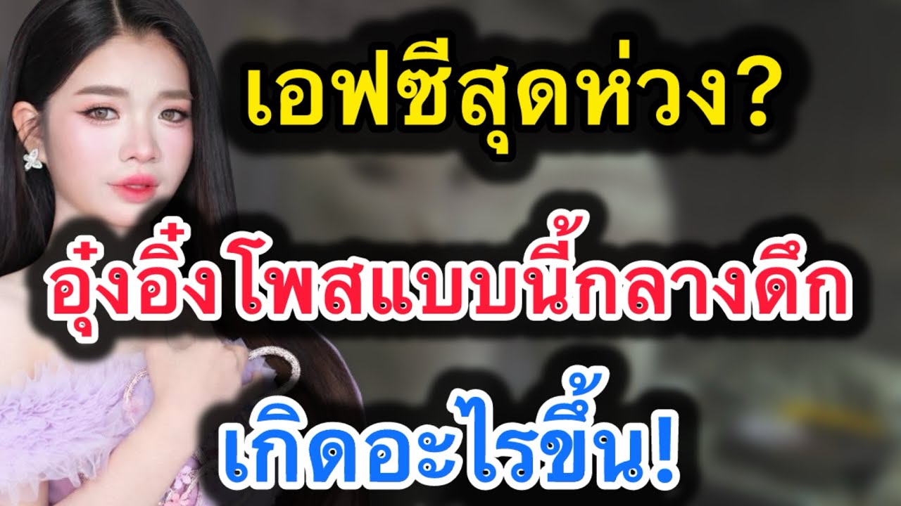 ด่วน‼️เอฟซีสุดห่วง อุ๋งอิ๋งโพสแบบนี้กลางดึก‼️เกิดอะไรขึ้น #อุ๋งอิ๋งเพชรบ้านแพง 
