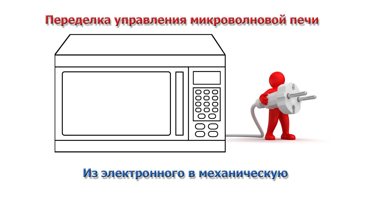 Переделка управления микроволновки из электронного в механическое