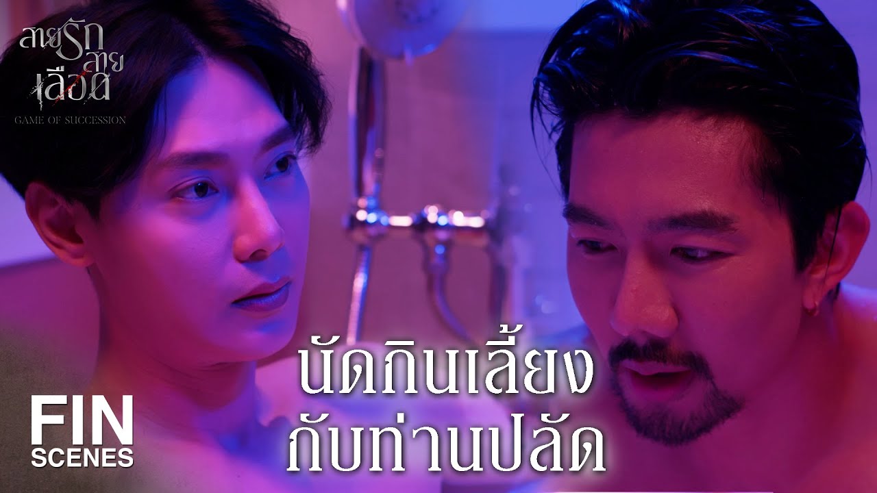 FIN |  อย่าลืมนะคะว่าคุณติดค้างฉันอยู่นะ  | สายรักสายเลือด EP.8 | Ch3Thailand