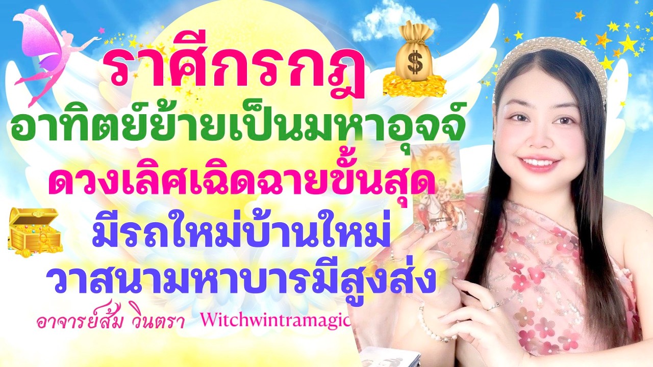 ดูดวงราศีกรกฎ  💫อาทิตย์ย้ายเป็นมหาอุจจ์ 👑 ดวงเลิศเฉิดฉายขั้นสุด มีรถใหม่บ้านใหม่ วาสนาบารมีสูงส่ง💰🎊