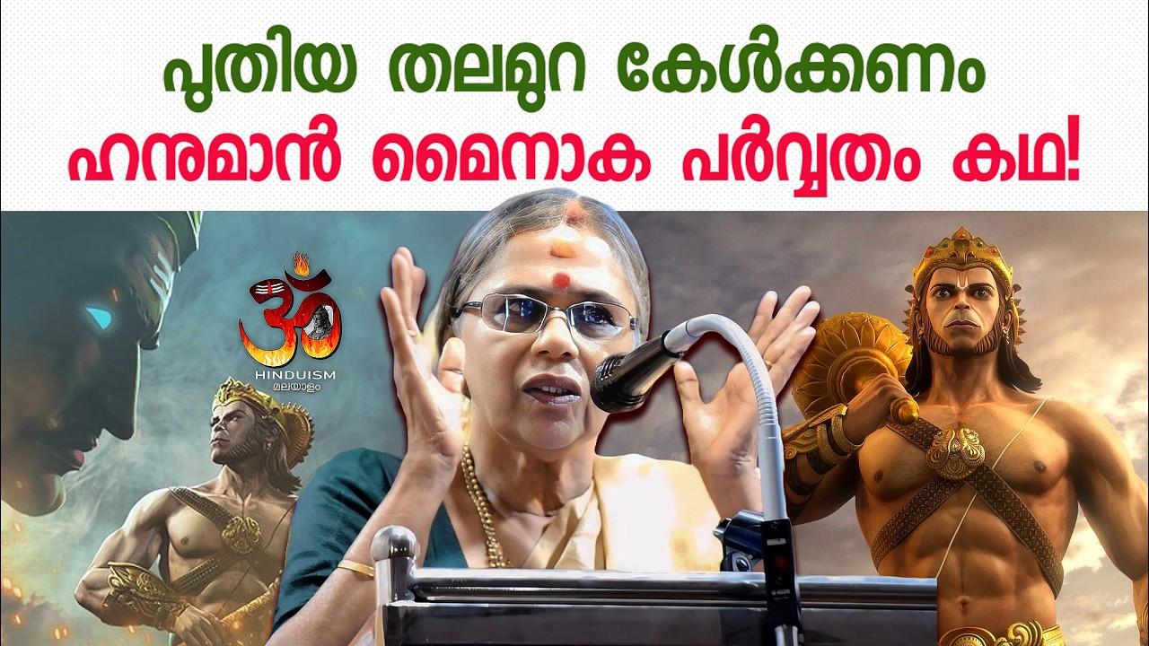 പുതിയ തലമുറ കേൾക്കണം ഹനുമാൻ മൈനാക പർവ്വതം കഥ! |Hanuman Mainaka | Prof. T. Geetha