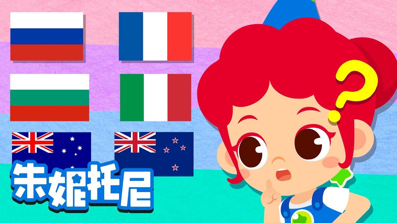 长得相似的国旗 | 探索世界各国国旗 | 国旗知识 | Kids Song in Chinese | 兒歌童謠 | 卡通動畫 | 朱妮托尼童話故事 | JunyTony