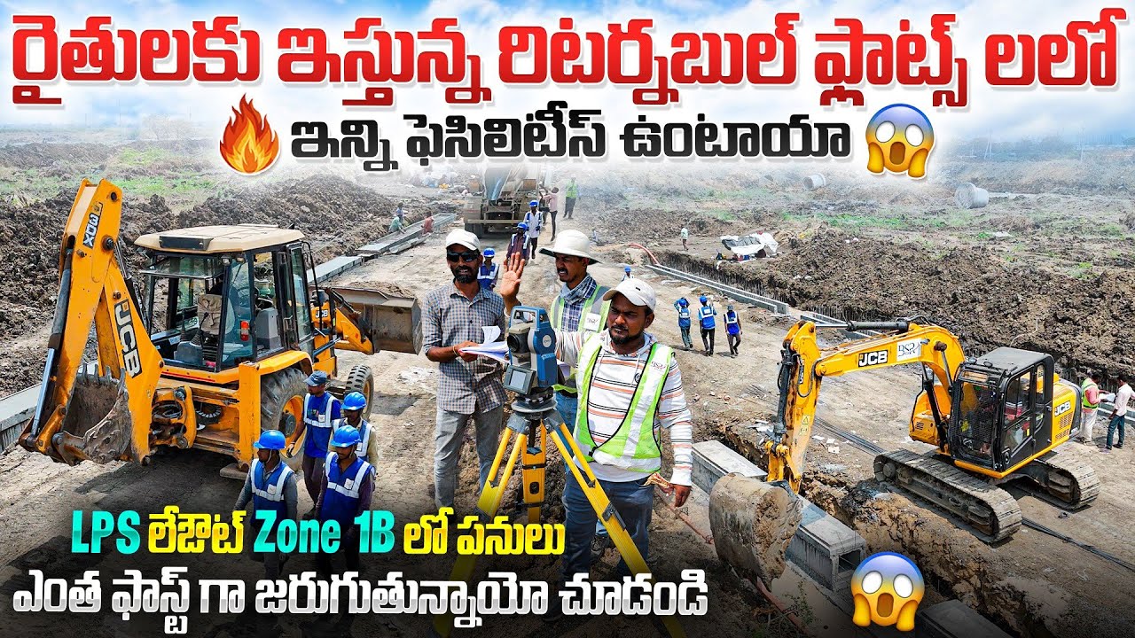 🔥LPS లేఔట్ Zone 1Bలో పనులు ఎంత ఫాస్ట్ గా జరుగుతున్నాయో చూడండి🥳ఫ్లాట్స్ లలో ఇన్ని ఫెసిలిటీస్ ఉంటాయా 😱
