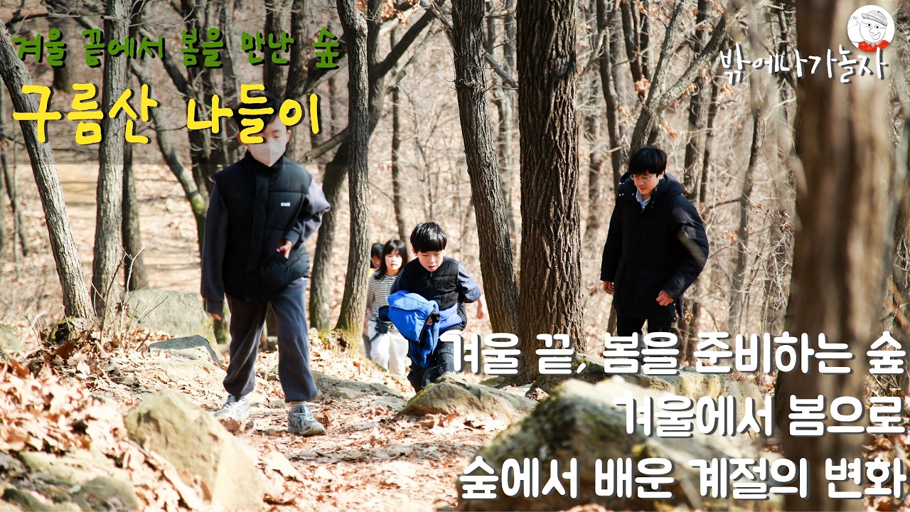 2026.2.21 구름산 나들이_숲어린이 | 겨울숲의 끝과 시작｜사마귀 알부터 꽃눈까지 자연 관찰