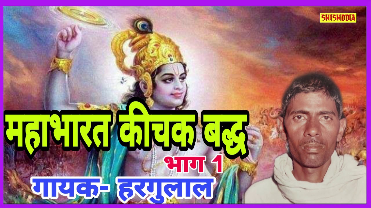 MAHABHARAT KICHAK BADH HOLI KISSA VOL1 || HARGULAL SINGH BHATI || SHISHODIA LIVE||