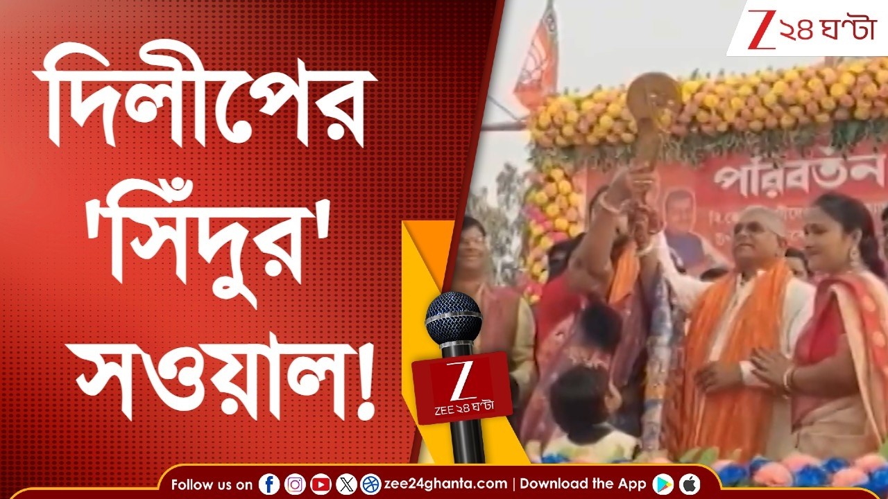 Dilip Ghosh | 'বিজেপি নন্দীগ্রামে প্রমাণ করেছে মুখ্যমন্ত্রী অপরাজেয় নয়' | Zee 24 Ghanta