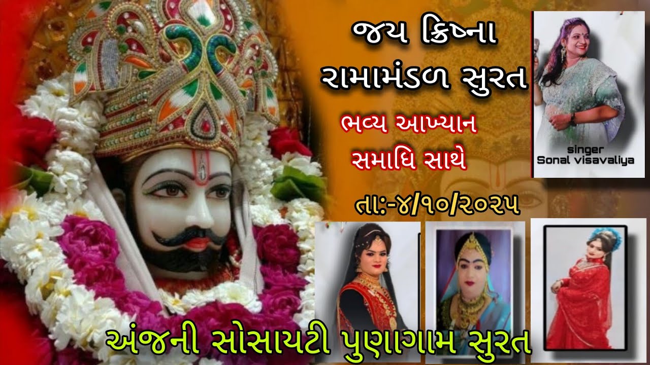 જય ક્રિષ્ના રામામંડળ સુરત થી લાઈવ અંજની સોસાયટી, પુણાગામ #ramamandal #live #kamleshmakvana 