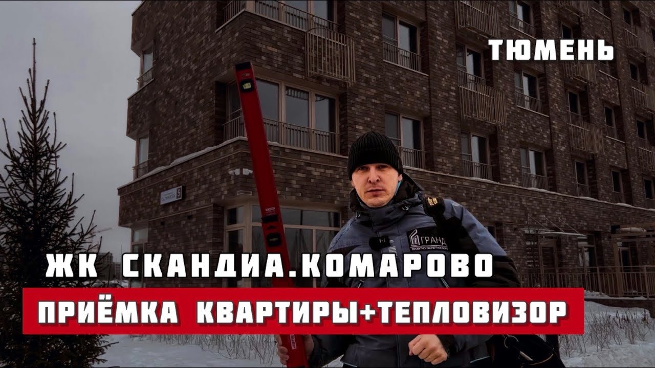Приёмка квартиры. ЖК СКАНДИА. Тюмень
