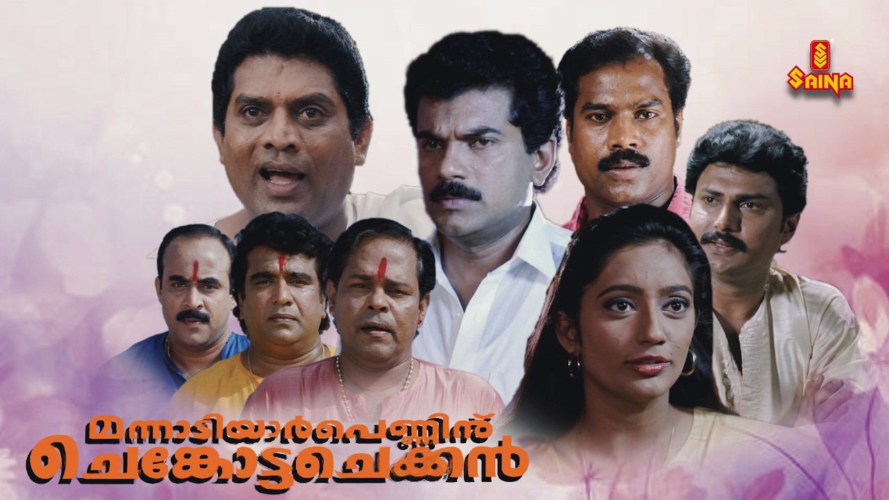 Mannadiar Penninu Chenkotta Checkan | Mukesh | Innocent | Kanaka | Cochin Haneefa |