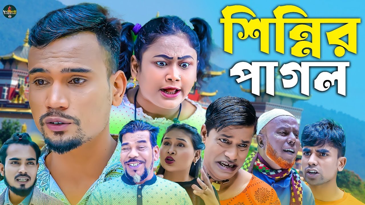 সিলেটি নাটক || শিন্নির পাগল || Sylheti Natok || Cinnir Pagol | সুনা মিয়া | হেলেনা | Helena |  2025