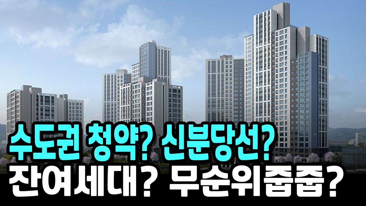 수도권 청약? 신분당선? 잔여세대? 무순위줍줍?