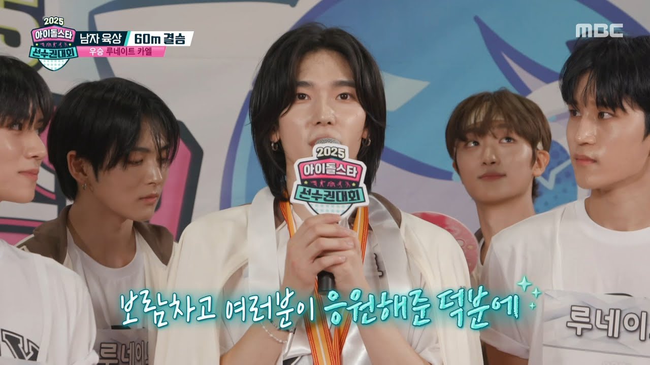[2025 아이돌스타 선수권대회] [남자 육상 60m 결승] 쟁쟁한 접전 끝에 금메달을 따낸 루네이트 카엘🥇, MBC 251006 방송