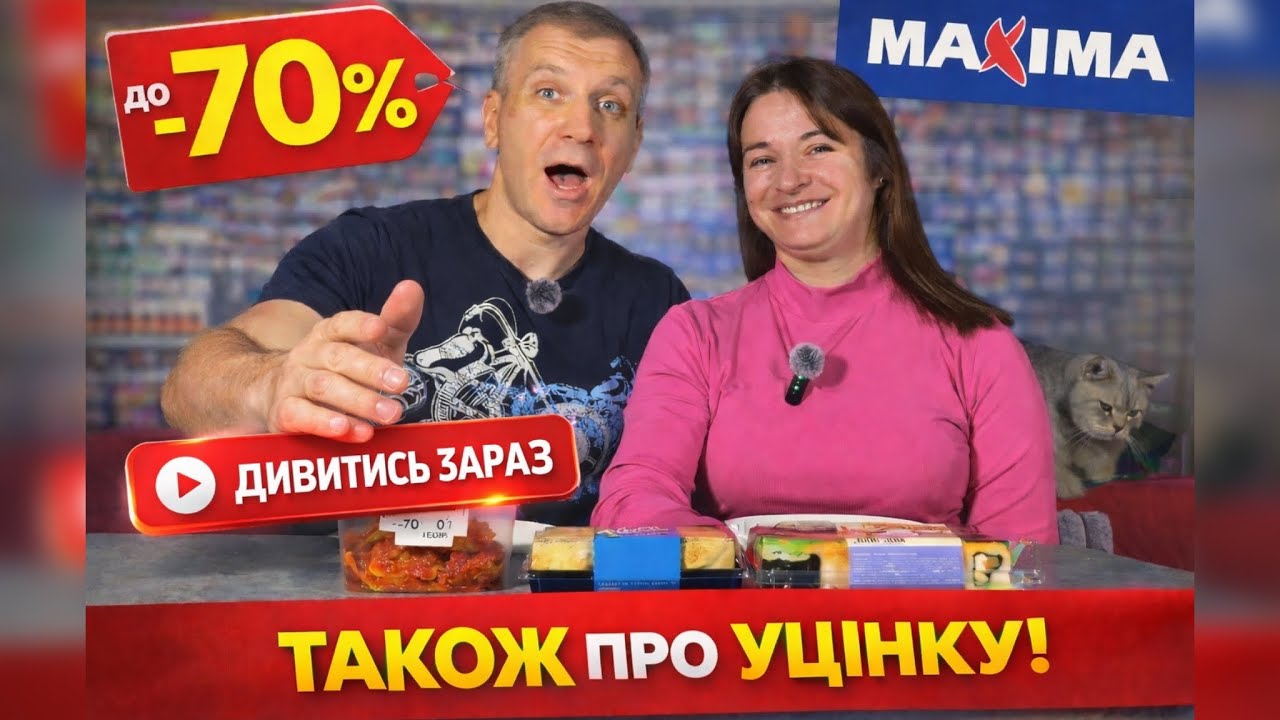 Уцінка в Maxima до -70% 😲 Жарений оселедець у томаті, лавашики з лососем та суші — чи варто?