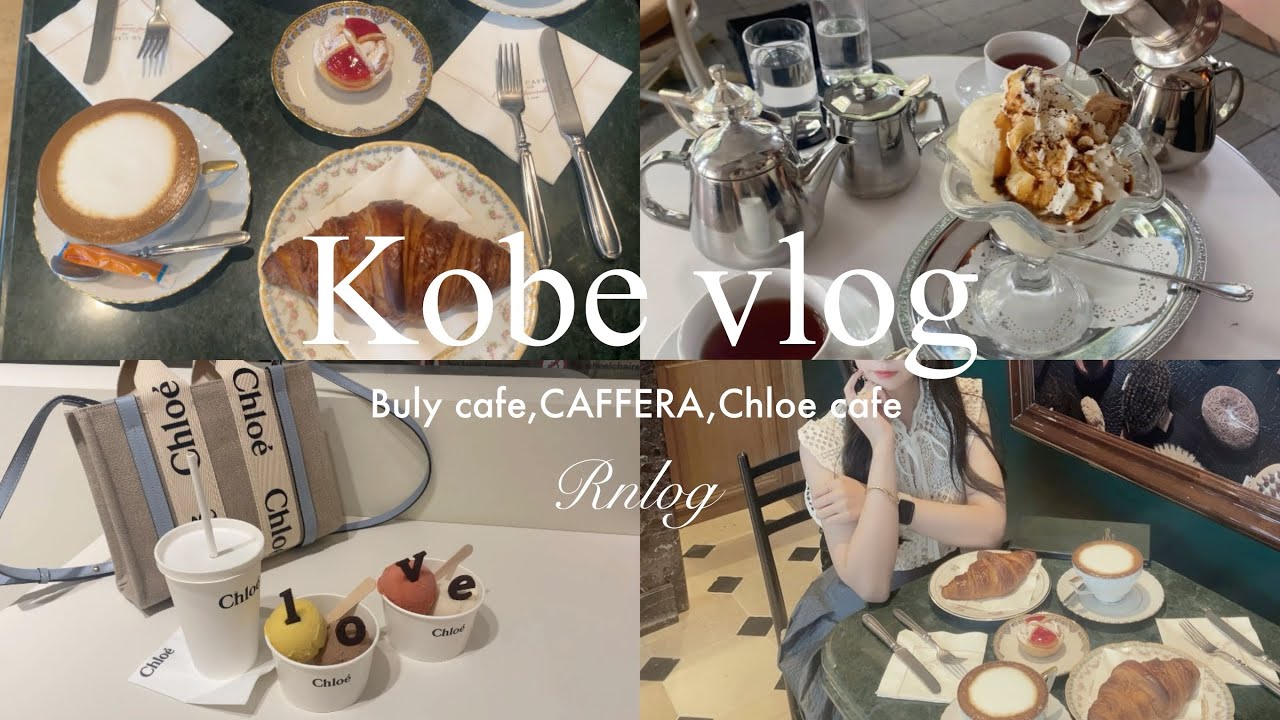 【神戸vlog】話題のビュリーカフェ☕️🎼/カフェ巡り🎀✨/クロエカフェ🍨/旧居留地をお散歩🚶🏼‍♀️