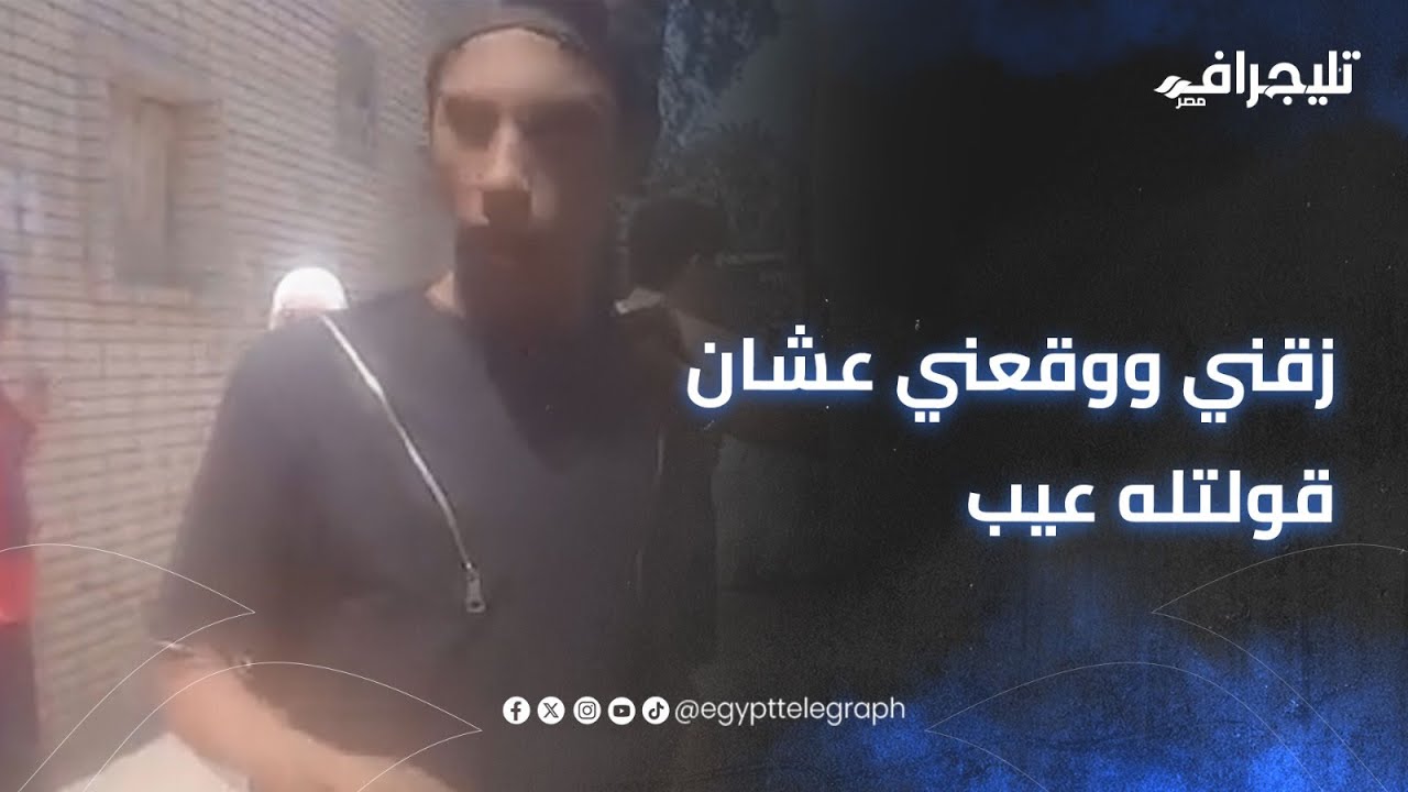 زقني ووقعني عشان قولتله عيب.. أول تعليق من ولية أمر 