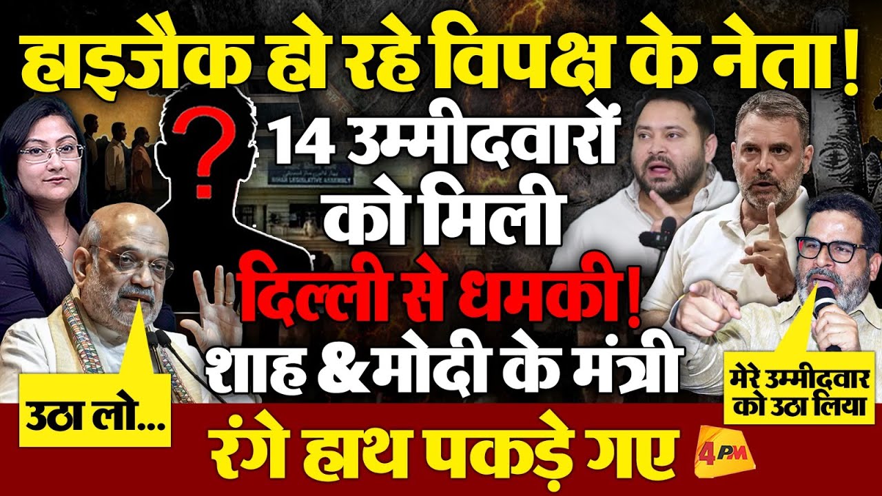 विपक्ष के 14 उम्मीदवारों को दिल्ली से धमकी ! Prashant Kishore on BJP &lsquo;उम्मीदवार चोरी&rsquo;