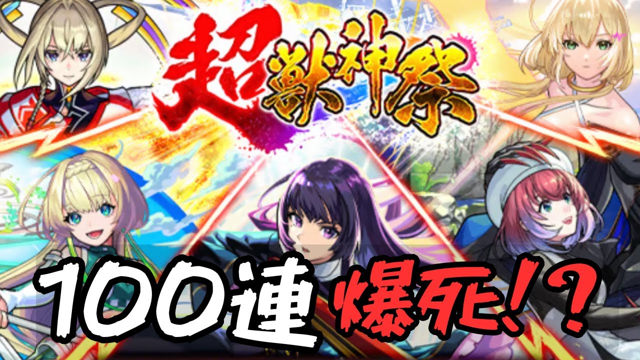 【モンスト】初の超獣神祭で100連した結果…