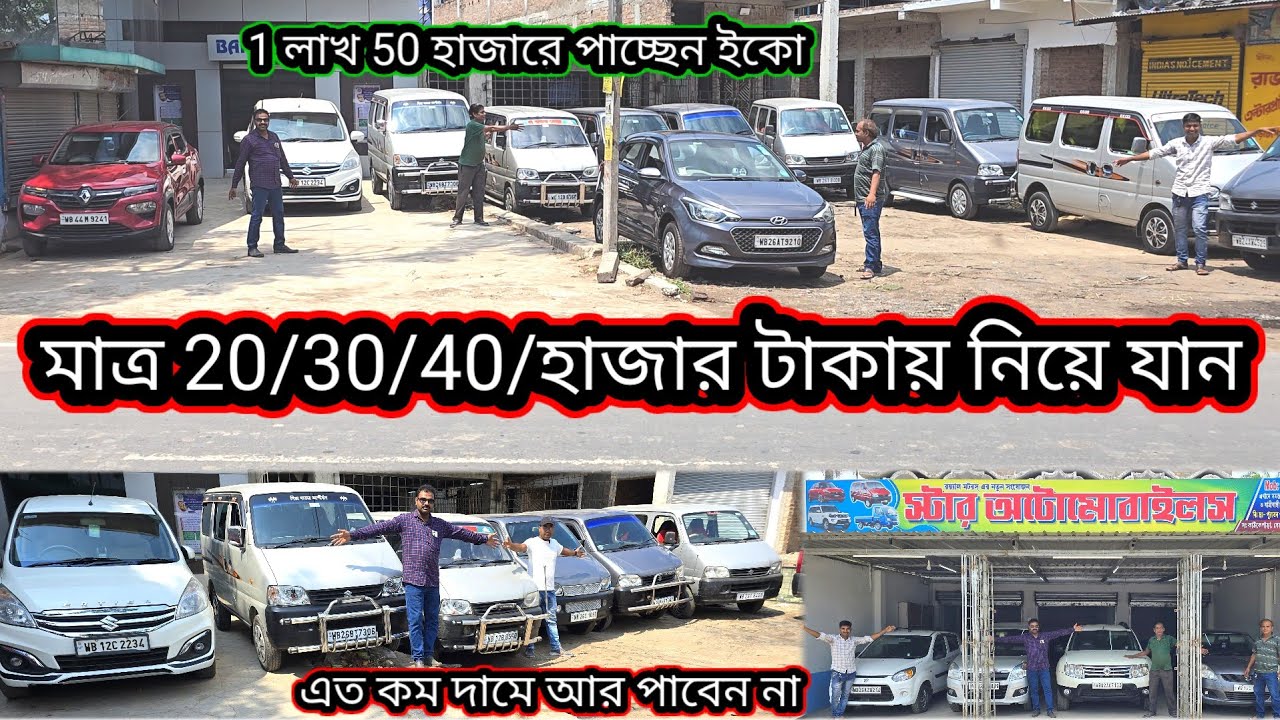 মাত্র 20/হাজারে 30/হাজারে 40/হাজারে পেয়ে যাচ্ছেন সেকেন্ড হ্যান্ড ইকো মারুতি অমনি আরটিকা