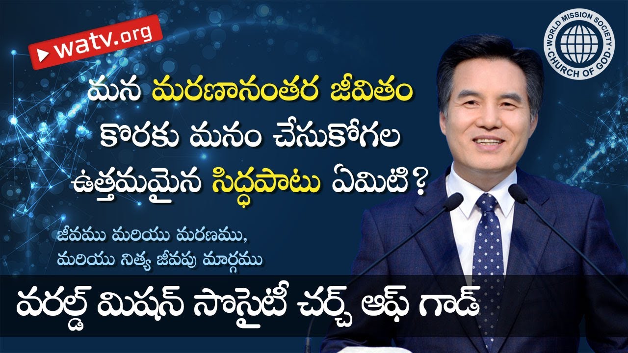జీవము మరియు మరణము, మరియు నిత్య జీవపు మార్గము | దేవుని సంఘము, అన్ సాంగ్ హోంగ్, తల్లియైన దేవుడు