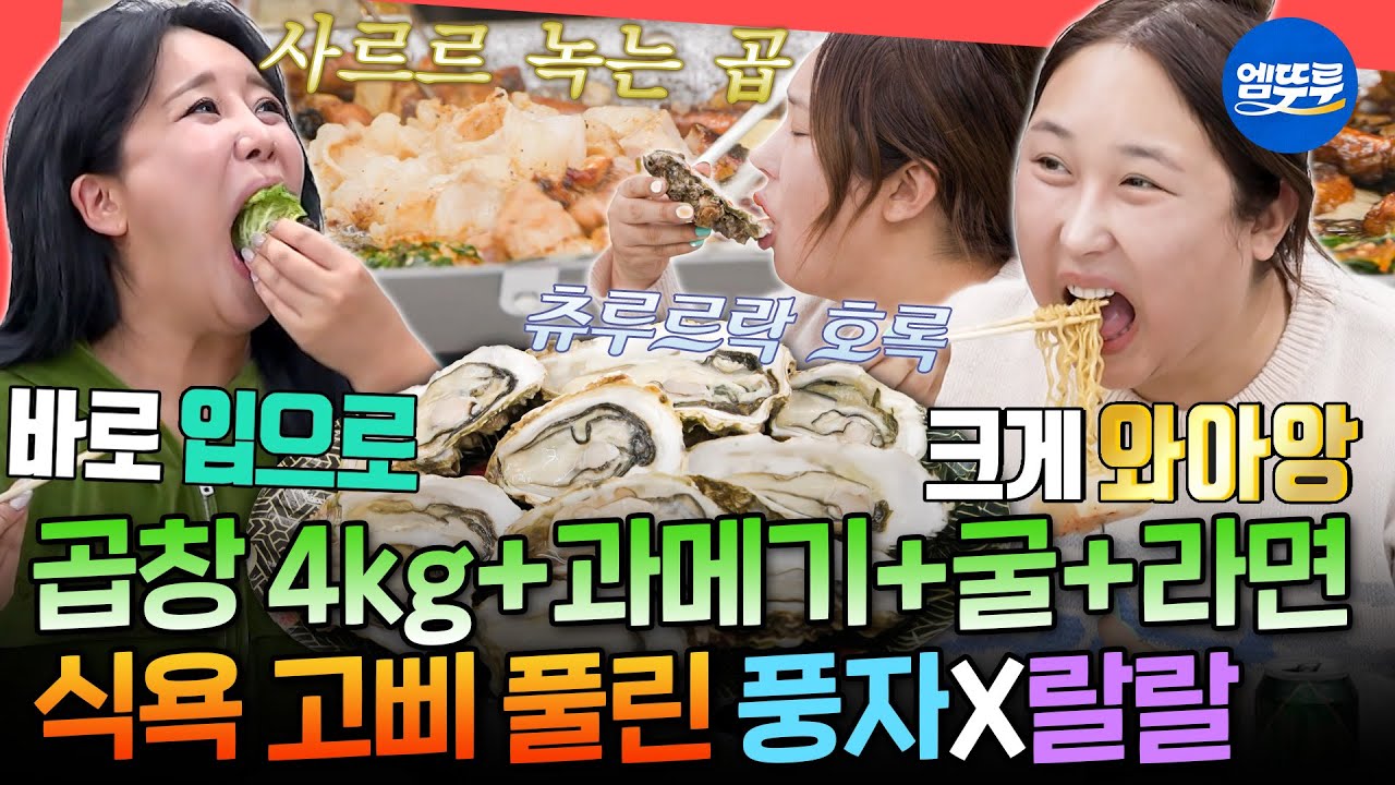 [전참시] 1차 곱창부터 3차 라면까지 폭풍 질주ㅋㅋㅋ 풍자&랄랄의 다이어트 리셋 먹방ㅣ#풍자 #랄랄 MBC251206방송