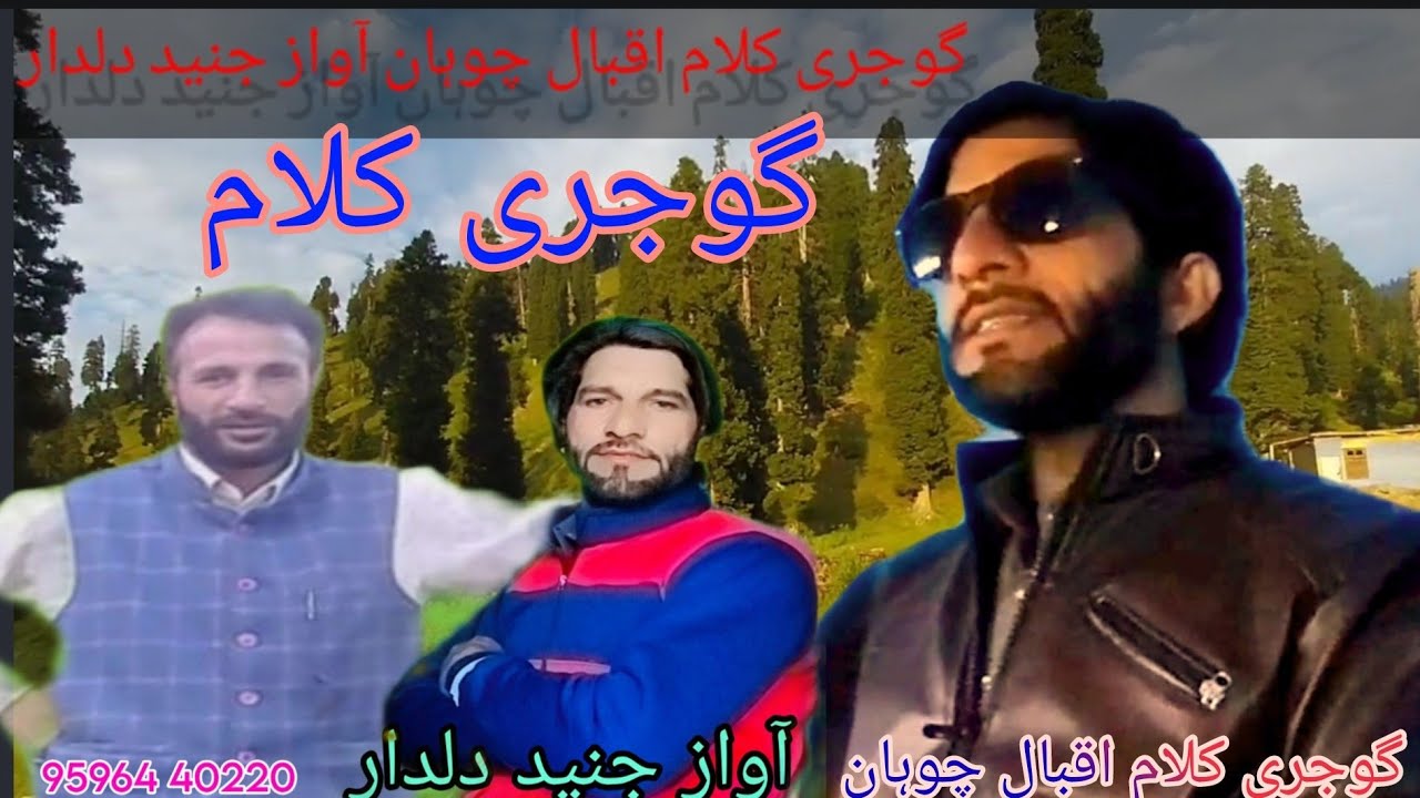 گوجری کلام اقبال چوہان آواز جنید دلدار