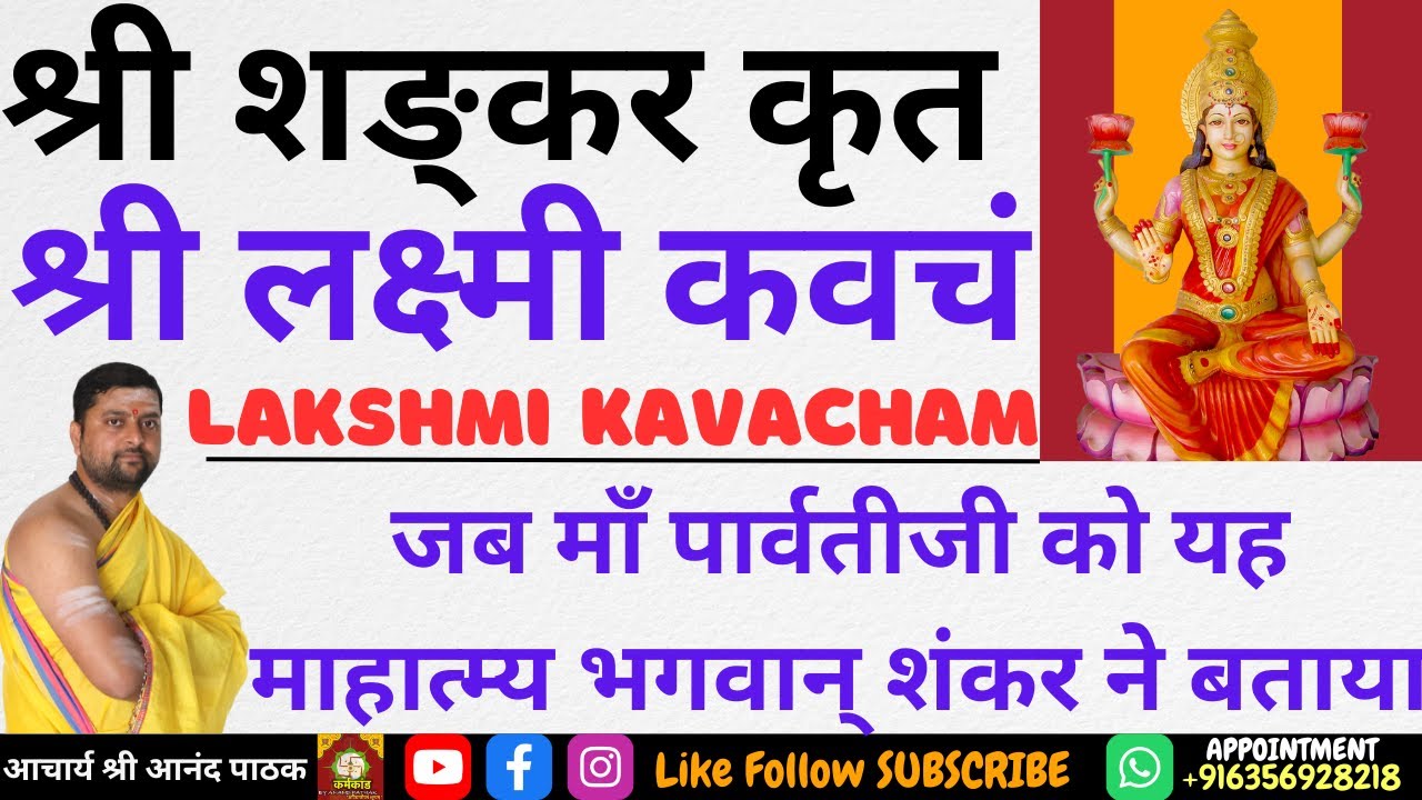 माँ लक्ष्मीजी का अद्भुत कवच | जो महादेवजी ने पार्वती माँ को बताया | Lakshmi kavach |